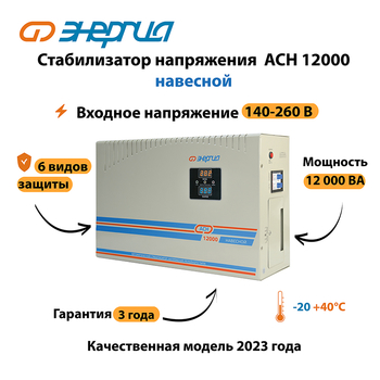 Стабилизатор напряжения Энергия АСН 12000 навесной - Стабилизаторы напряжения - Однофазные стабилизаторы напряжения 220 Вольт - Энергия АСН - Магазин сварочных аппаратов, сварочных инверторов, мотопомп, двигателей для мотоблоков ПроЭлектроТок