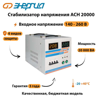 Однофазный стабилизатор напряжения Энергия АСН 20000 - Стабилизаторы напряжения - Стабилизаторы напряжения для дачи - Магазин сварочных аппаратов, сварочных инверторов, мотопомп, двигателей для мотоблоков ПроЭлектроТок